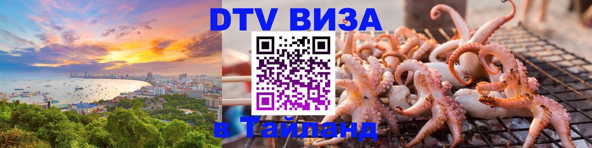 ДТВ виза в Таиланд 