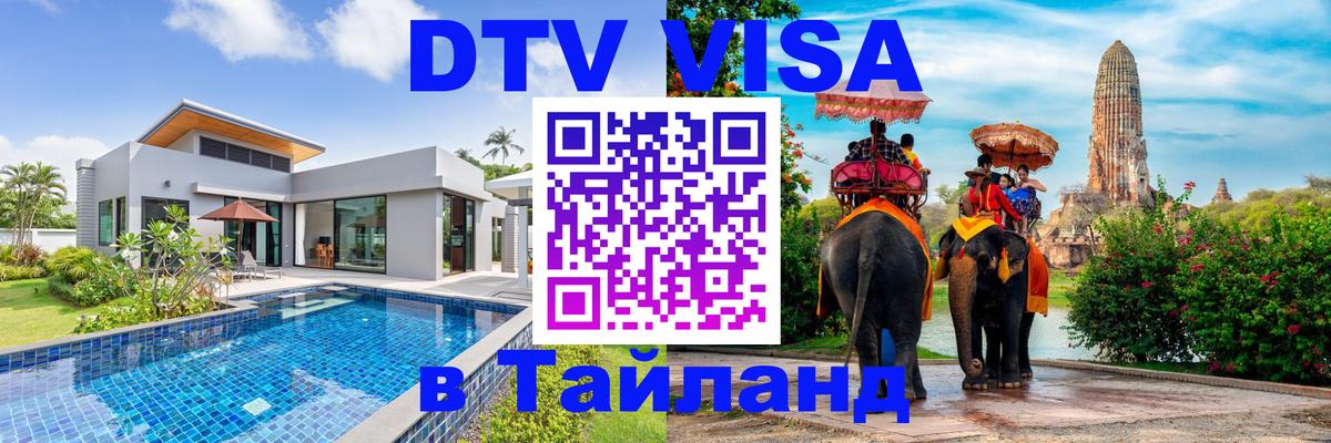 Долгосрочная виза DTV в Тайланд 